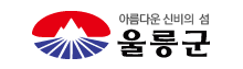 아름다운 신비의 섬 울릉군