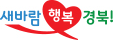 새바람 행복 경북!