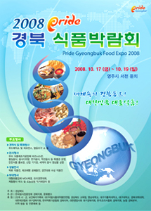 세계속의 경북Food! 대한민국 대표 식품! 제1회 Pride 경북식품박람회/ 2008. 10. 17(금) ~ 10. 19(일)(3일간), 영주시 서천 둔치