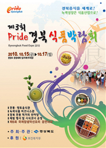 경북음식을 세계로 녹색성장은 식품산업으로 제3회 Pride 경북식품박람회 / 2010. 10. 15(금) ~ 10. 17(일)(3일간) , 문경시 문경새재 입구(도자기전시관), 전통·향토음식관, 녹색식품 비지니스관, 경북 전통 먹거리 한마당, 체험 행사 및 시식코너 운영, 제6회 국제양생약선요리경연대회, 주최·주관 : 경상북도, 후원 : 보건복지부 