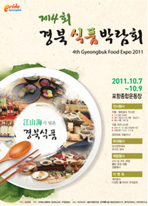제4회 경북식품박람회 江(강) · 山(산) · 海(해)가 빚은 경북식품 2011. 10. 7(금) ~ 10. 9(일)(3일간) , 포항종합운동장(5,000㎡)