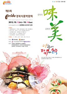 음식으로 만나는 터키-한국 제5회 Pride 경북식품박람회 2012. 10. 12(금) ~ 10. 14(일)(3일간) , 김천 종합스포츠타운 일원