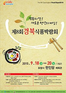 경북의 맛! 새로운 천년의 비상! 제8회 경북식품박람회 2015. 9. 18(금) ~ 20(일) / 3일간, 포항시 만인당 체육관 