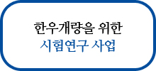 한우개량을 위한 시험연구 사업