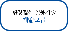 현장접목 실용기술 개발 보급