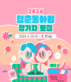 2024 청춘동아리 참가자 모집 - 모집기간 : 2024.4.25.(목) ~ 5.17.(금)