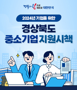 경북의 힘으로 새로운 대한민국 2024년 기업을 위한 경상북도 중소기업 지원시책