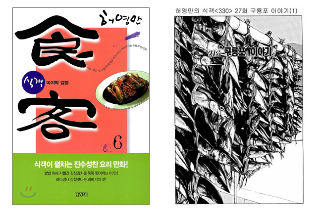 허영만의 식객-구룡포 과메기
