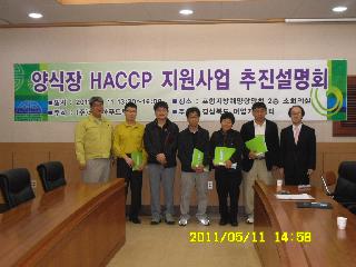 2011년 양식장 HACCP 컨설팅 지원사업 추진 설명회