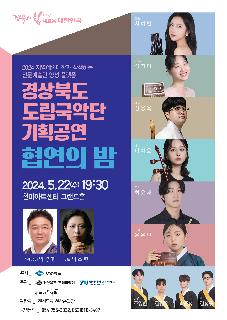 [국악단] 경상북도 도립국악단 기획공연 - 협연의 밤