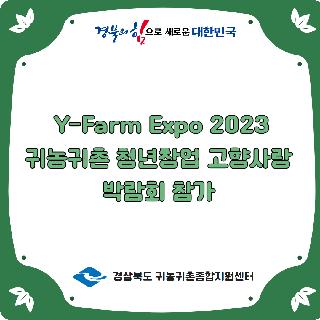 Y-Farm Expo 2023 박람회