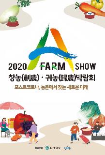 2020.08.28.~09.27. 2020 A FARM SHOW 온라인 창농귀농 박람회 참가