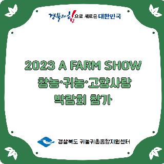 2023 A FARM SHOW 창농·귀농·고향사랑 박람회 참가