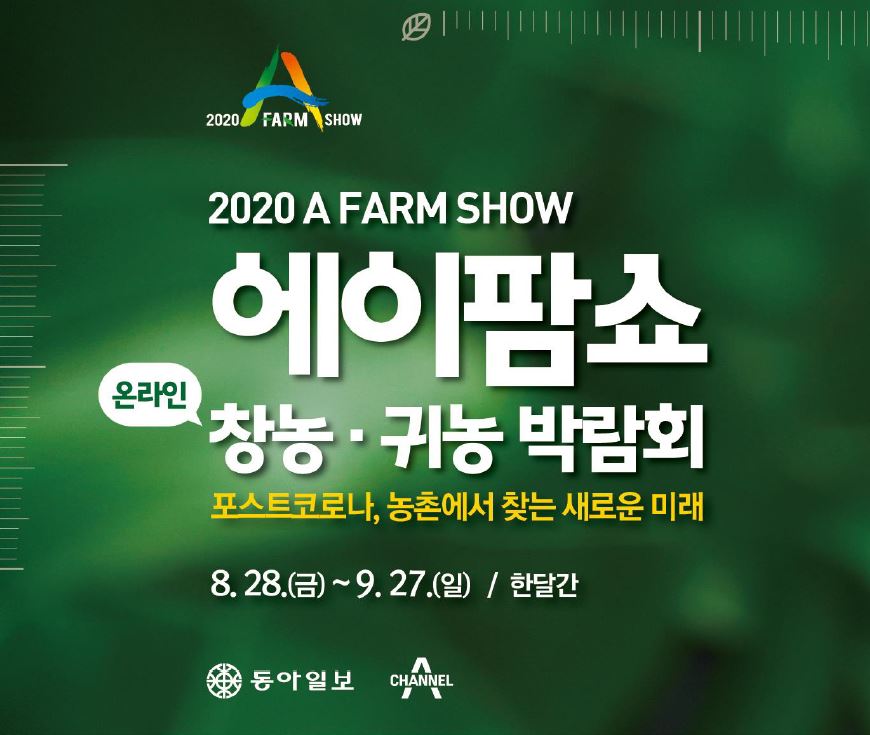 2020 A FARM SHOW / 2020 A FARM SHOW 에이팜쇼 온라인 창농ㆍ귀농 박람회 / 포스코코로나, 농촌에서 찾는 새로운 미래 / 8.28.(금) ~ 9.27.(일) / 한달간 / 동아일보, CHANNEL A