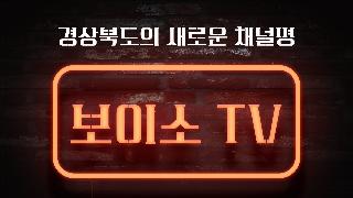 경상북도 공식 유튜브 보이소 TV 구독 인증 이벤트. 기사의 본문 내용을 봅니다.