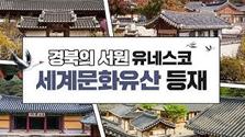 경북의 서원 유네스코 세계문화유산 등재. 기사의 본문 내용을 봅니다.