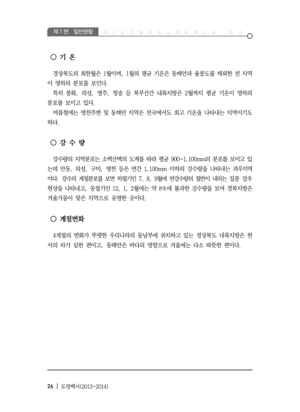 2013~2014년 도정백서 | 26페이지