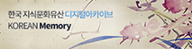 한국지식문화유산 디지털아카이브 KOREAM Memory