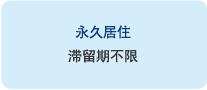 永久居住:滞留期不限
