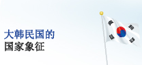 大韩民国的 国家象征