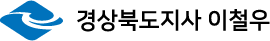 경상북도지사 이철우