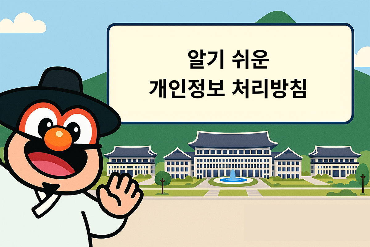 알기 쉬운 개인정보 처리방침