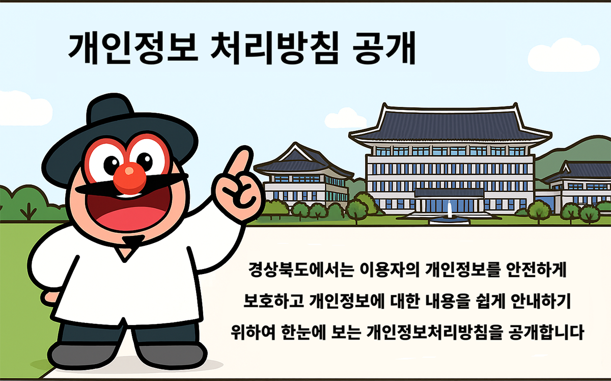 개인정보 처리방침 공개 - 경상북도에서는 이용자의 개인정보를 안전하게 보호하고 개인정보에 대한 내용을 쉽게 안내하기 위하여 한눈에 보는 개인정보처리방침을 공개합니다.