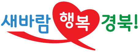 새바람 행복 경북!