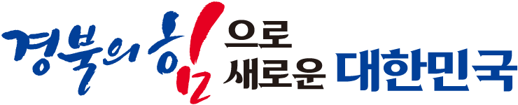 경북의 힘으로 새로운 대한민국