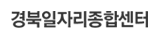 경북일자리 종합센터