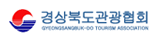 경상북도관광협회 GYEONGSANGBUK-DO TOURISM ASSOCIATION