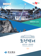 2019~2020년 도정백서 2