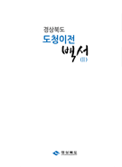 도청이전백서 2