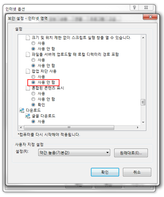 팝업 차단 사용 사용 안 함 선택 - 확인 설명 화면 : 사용자 지정 수준 설정의 팝업 차단 사용에서 사용 안 함을 선택합니다.