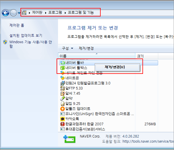 툴바 - 제거/변경 설명 화면 : 제어판 > 프로그램 > 프로그램 및 기능 화면에서 삭제 할 툴바를 선택한 후 오른쪽 마우스를 클릭하여 제거/변경할 수 있습니다.