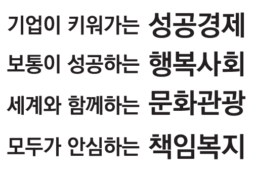 기업이 키워가는 성공경제, 보통이 성공하는 행복사회, 세계와 함께하는 문화관광, 모두가 안심하는 책임복지