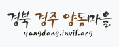 경북 경주 양동마을 yangdong.invul.org