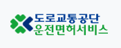 도로교통공단 운전면허서비스