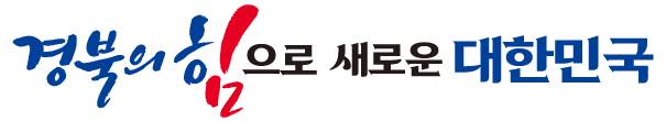 도정슬로건(가로형) : 경북의 힘으로! 새로운 대한민국