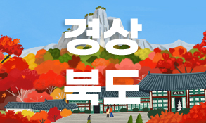 경상북도 공식블로고 썸네일이미지