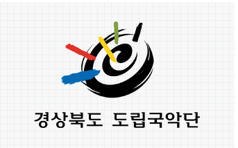 경상북도립국악단 CI 이미지