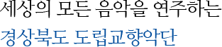 세상의 모든 음악을 연주하는 경상북도 도립교향악단