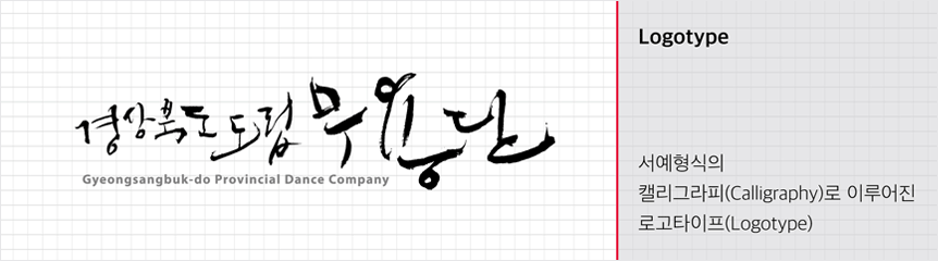 Logotype - 경상북도도립무용단 Gyeongsangbuk-do provincial Dance Company / Logotype - 서예형식의 캘리그라피(Calligraphy)로 이루어진 로고타이프(Logotype) 