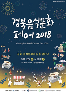 경북음식문화페어 2018 경북, 음식문화의 삶을 말하다 2018. 9. 18(화) ~ 20(목) 3일간 / 경산실내체육관(경산북도 남매로 100)