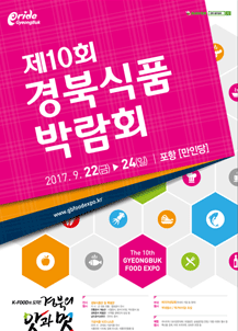 제10회 경북식품박람회 2017.9.22(금) ~ 24(이) 포항(만인당) K-FOOD의 도약! 경북의 맛과 멋