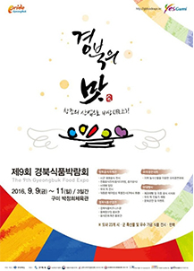 경북의 맛! 창조의 산업으로 비상(飛上)! 제9회 경북식품박람회 2016.9.9(금) ~ 11(일)/3일간 / 구미 박정희 체유관