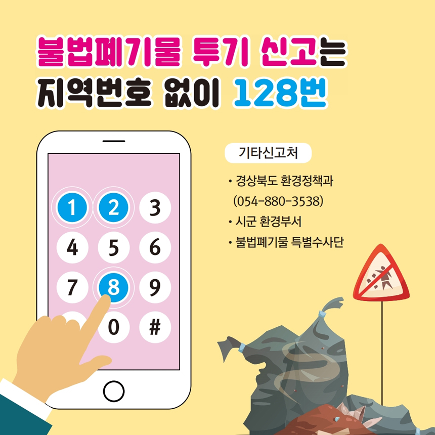 불법폐기물 투기 신고는 지역번호 없이 128번, 기타신고처 : 경상북도 환경정책과(054-880-3538), 시군 환경부서, 불법폐기물 특별수사단