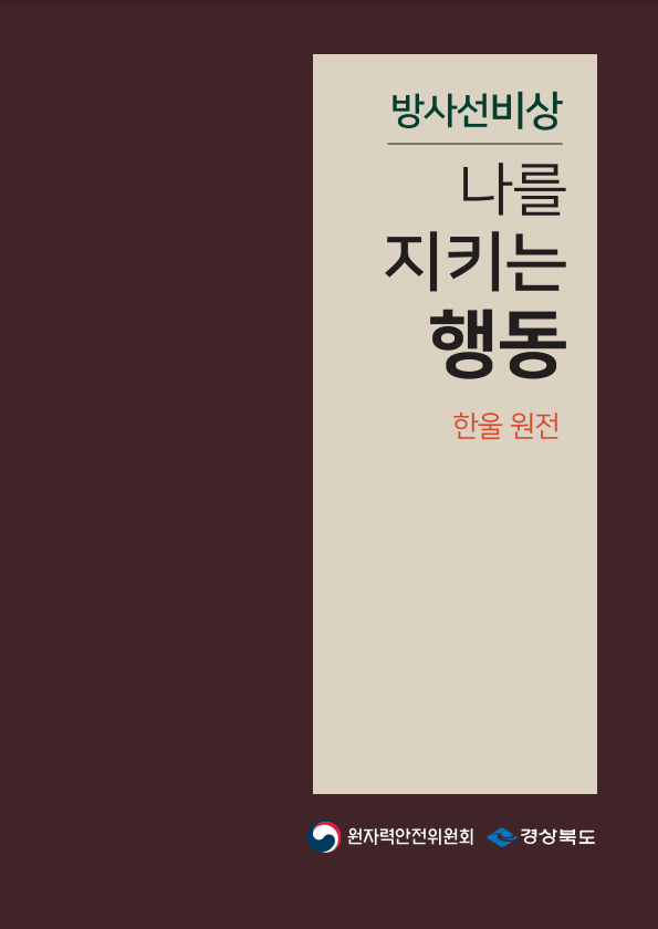 나를 지키는 행동(한울 원전)