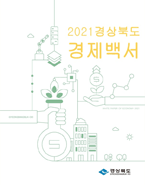 경제백서(2021)