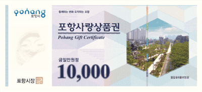 포항사랑상품권_10,000원